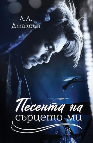 Песента на сърцето ми - Книга 3