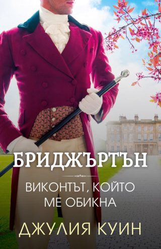 Бриджъртън - Виконтът, който ме обикна - книга 2