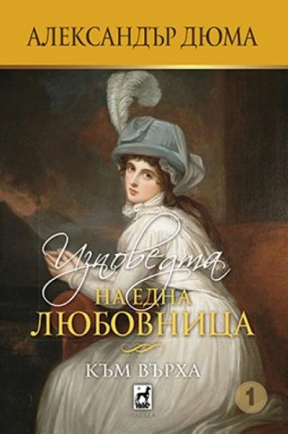 Изповедта на една любовница - Към върха
