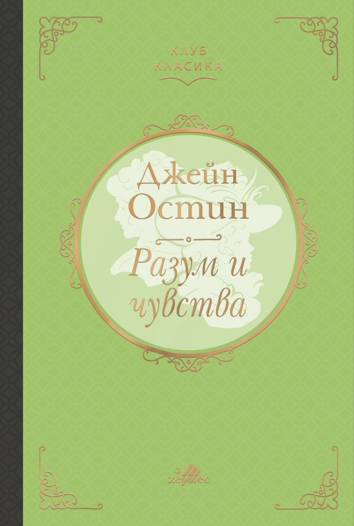 Разум и чувства - Джейн Остин - луксозно издание - Клуб Класика