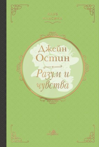 Разум и чувства - Джейн Остин - луксозно издание - Клуб Класика