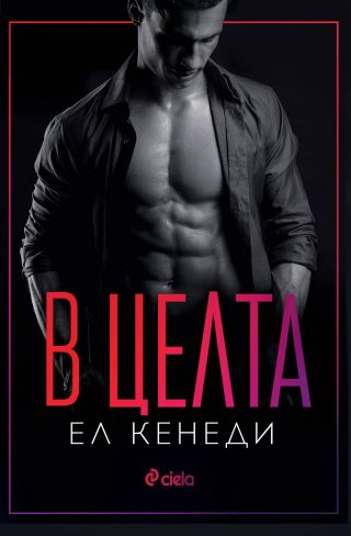 В целта