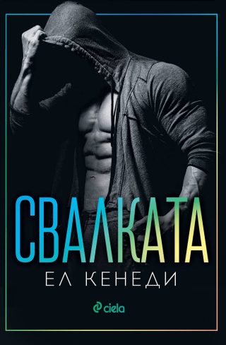 Свалката