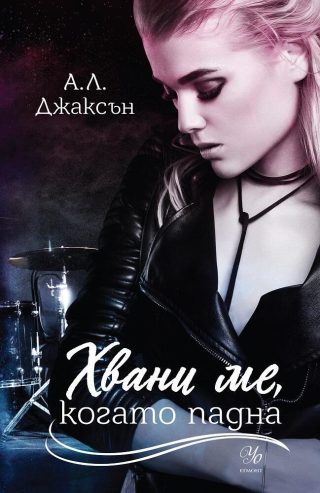 Хвани ме, когато падна - Книга 2