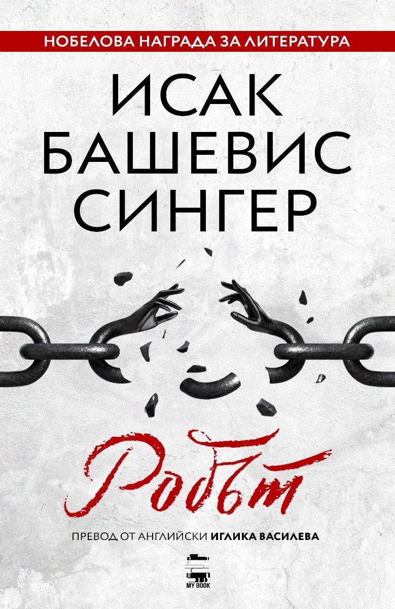 Робът