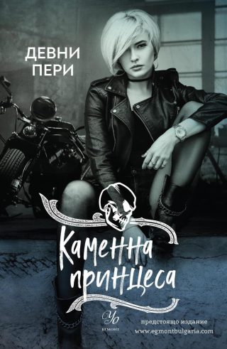 Каменна принцеса - книга 3 - Тенекиени номади