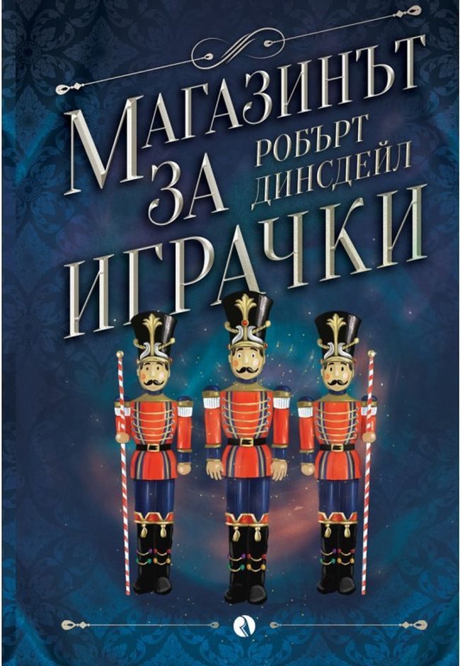 Магазинът за играчки