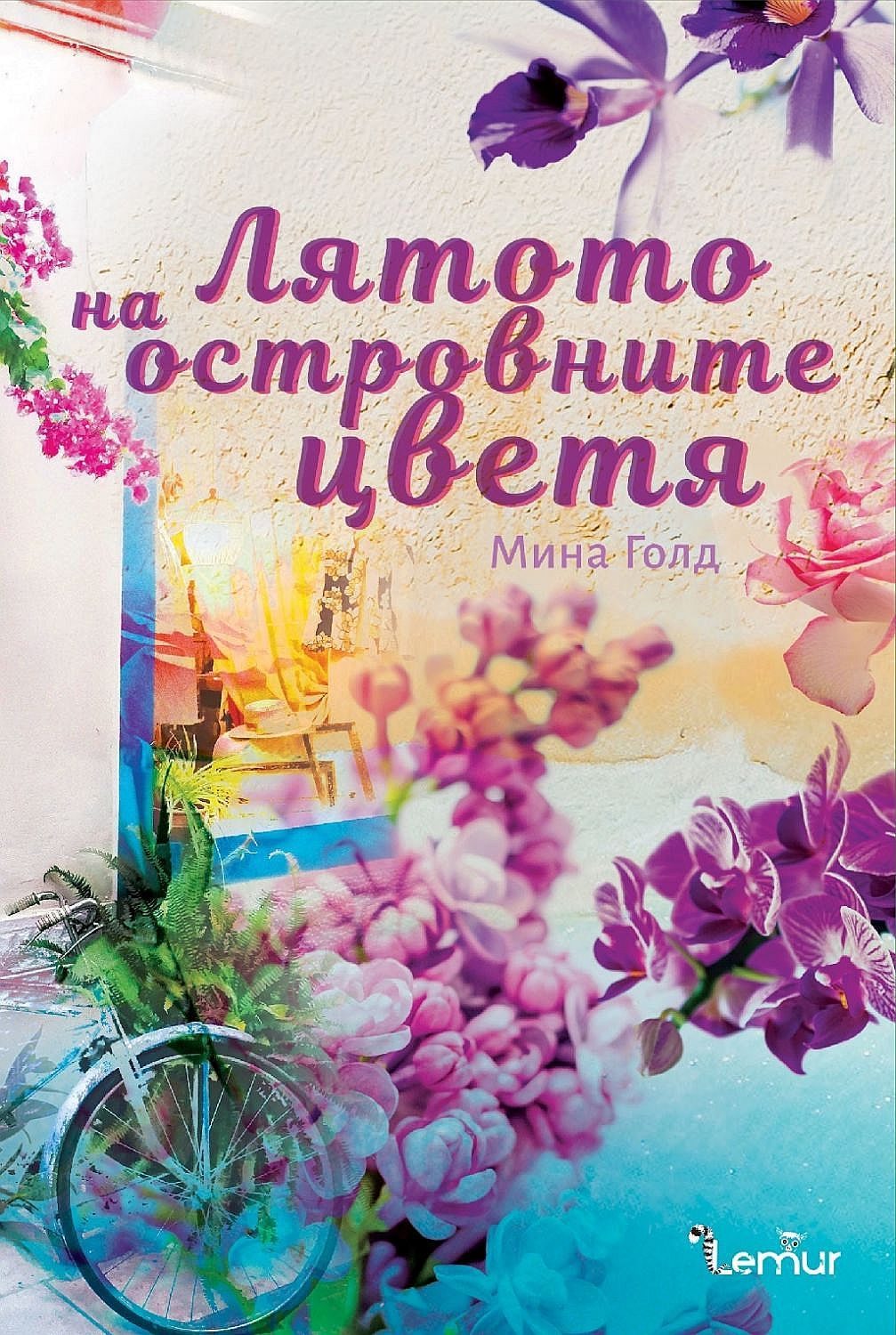 Лятото на островните цветя