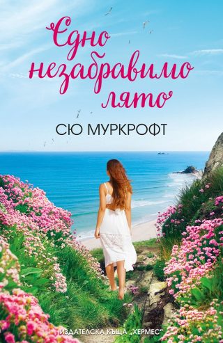 Едно незабравимо лято