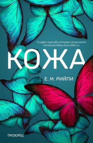 Кожа - сладко-горчива история за дългото пътешествие към себе си