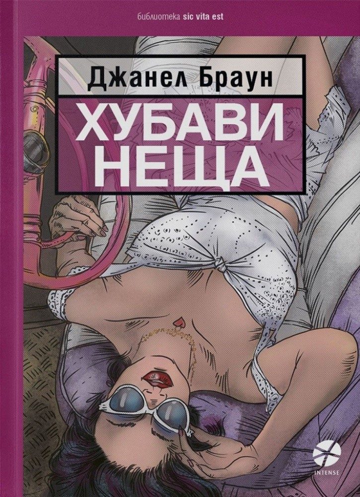 Хубави неща - Джанел Браун