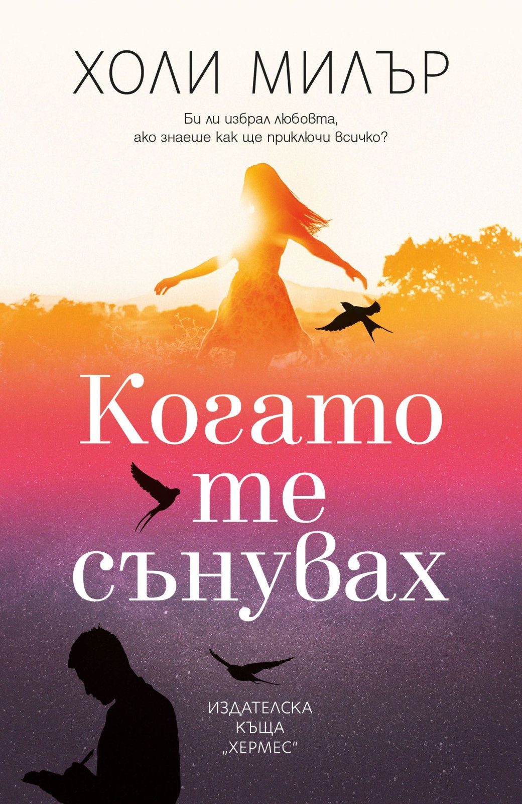 Когато те сънувах