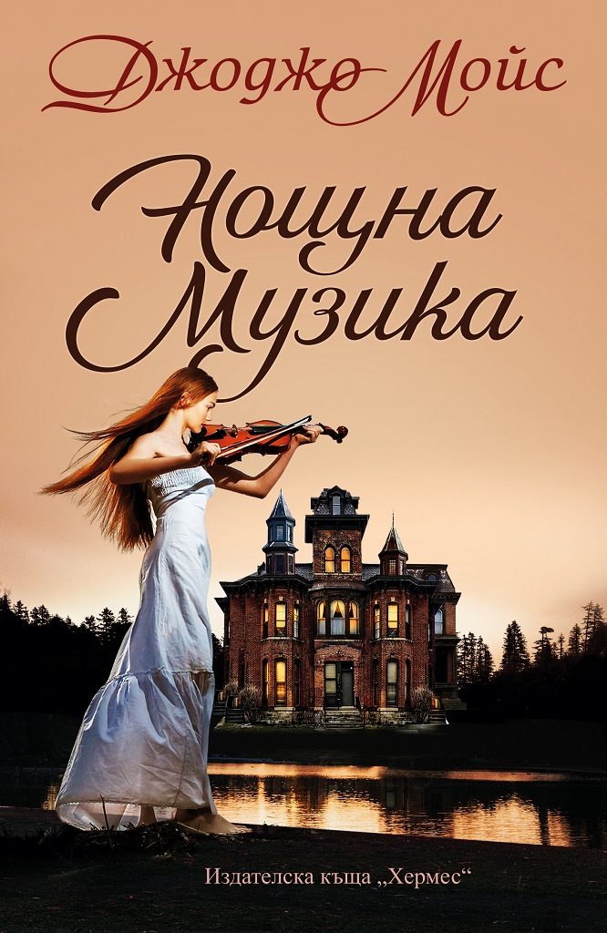 Нощна музика - Джоджо Мойс