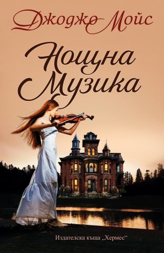 Нощна музика - Джоджо Мойс