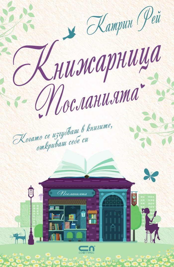 Книжарница Посланията