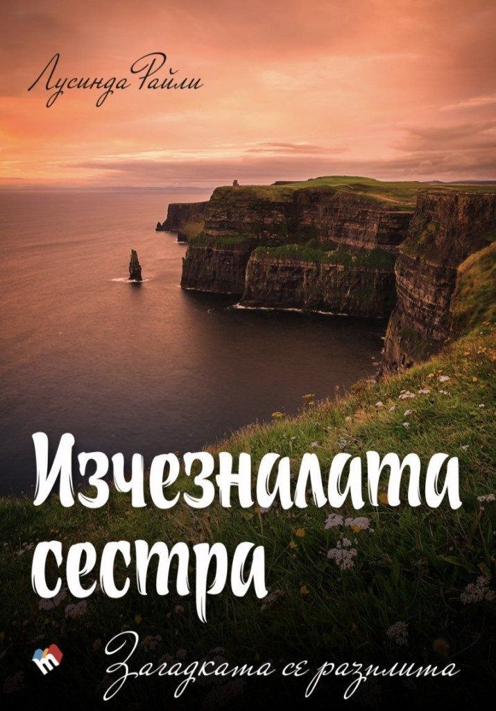 Седемте сестри - Изчезналата сестра - Загадката се разплита - книга 7