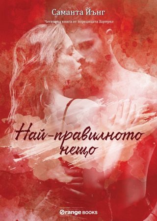 Хартуел - книга 4 - Най-правилното нещо