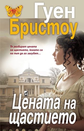 Цената на щастието