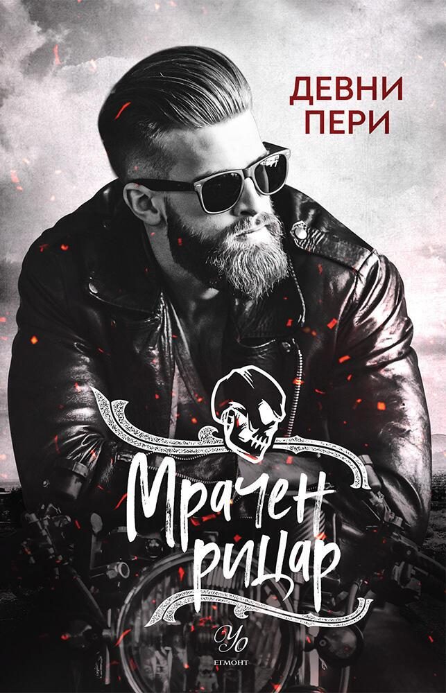 Мрачен рицар - книга 2 - Тенекиени номади