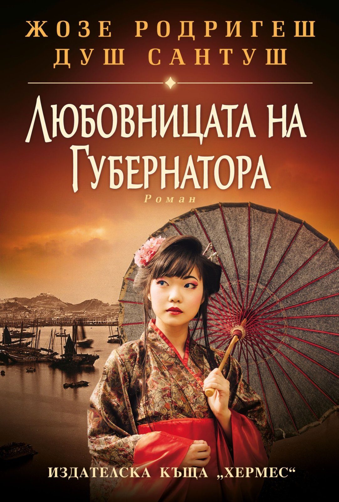 Любовницата на губернатора