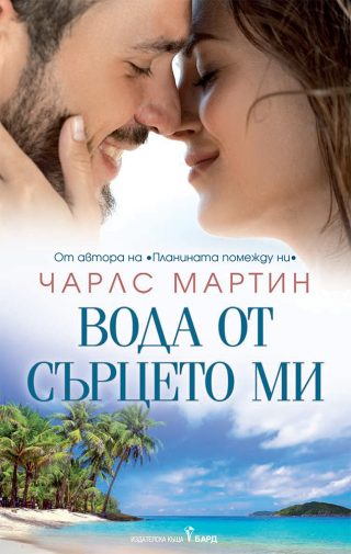 Вода от сърцето ми