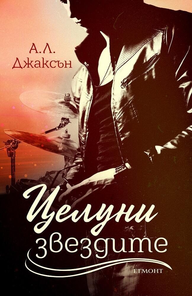 Целуни звездите - Книга 1