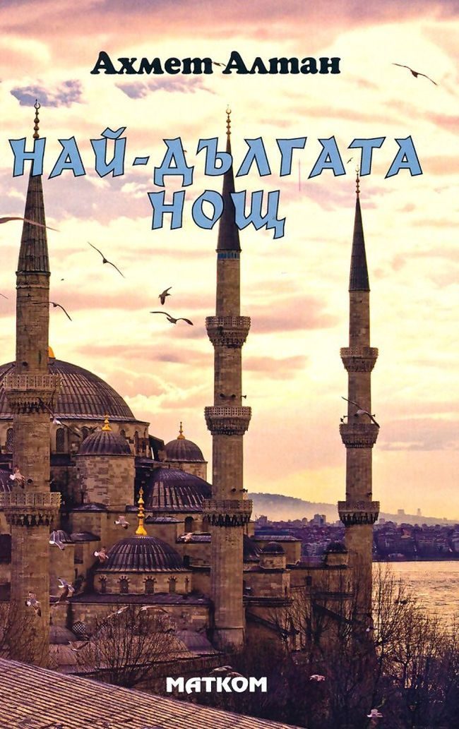 Най-дългата нощ