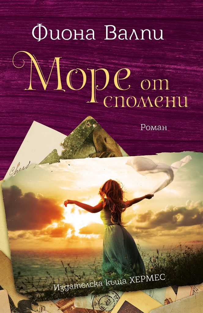Море от спомени