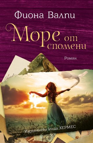 Море от спомени