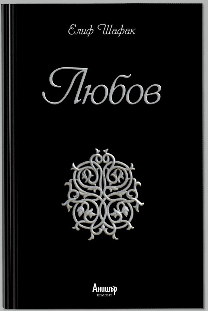 Любов - Елиф Шафак - трърда корица