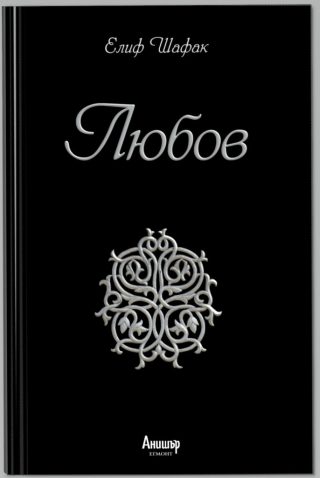 Любов - Елиф Шафак - трърда корица