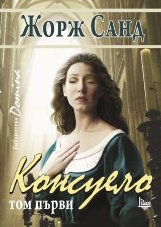 Консуело Том 1