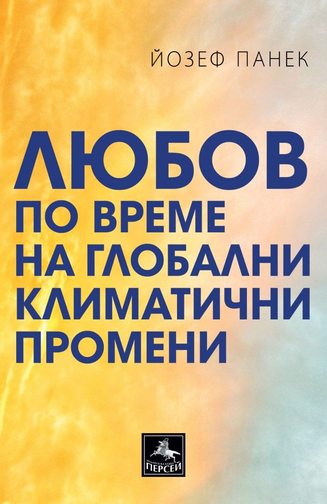 Любов по време на глобални климатични промени