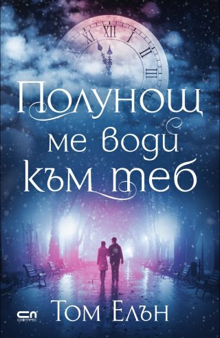Полунощ ме води към теб