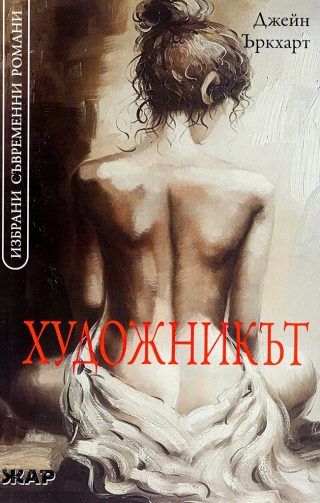 Художникът - Джейн Ъркхарт