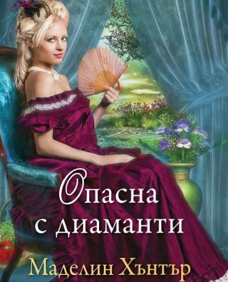 Опасна с диаманти - книга 4