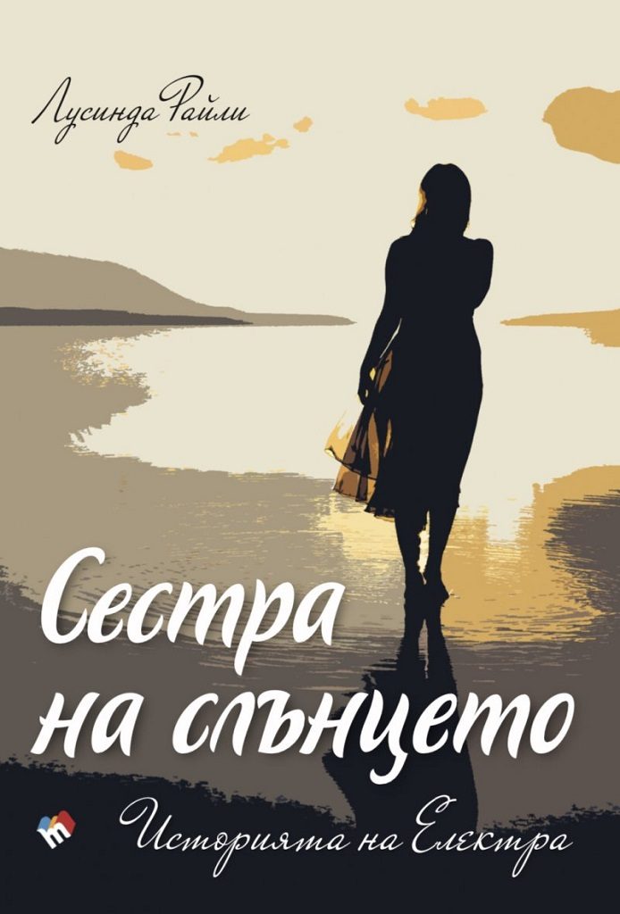 Седемте сестри - Сестра на слънцето - Историята на Електра - книга 6