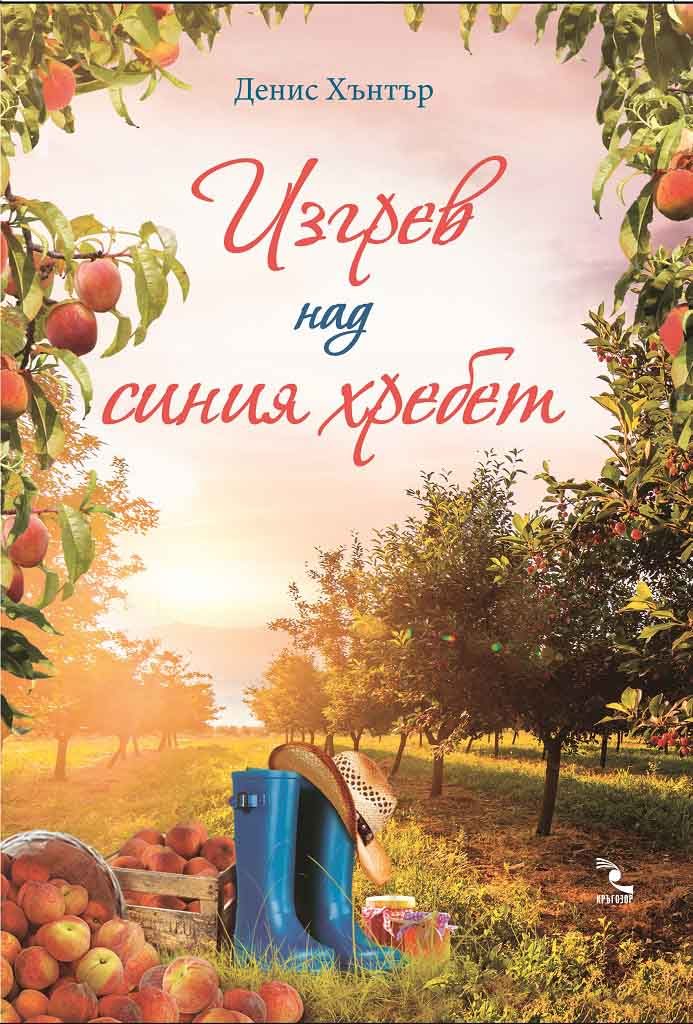 Изгрев над синия хребет
