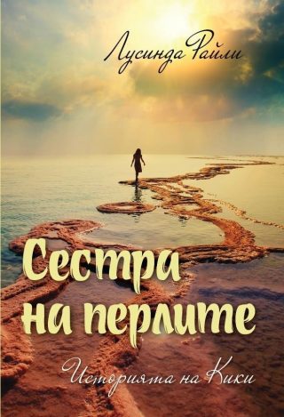 Седемте сестри - Сестра на перлите - Историята на Кики - книга 4