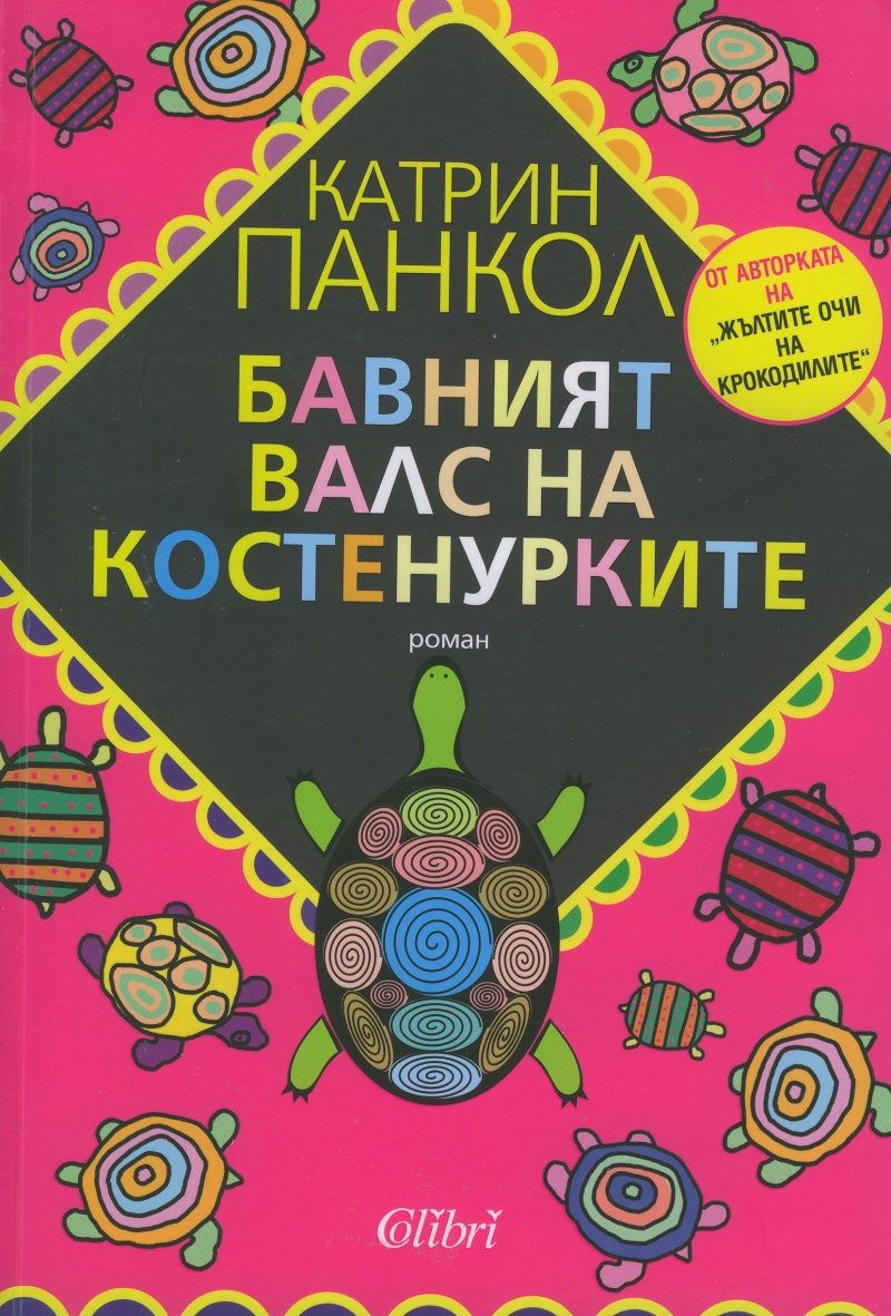 Бавният валс на костенурките