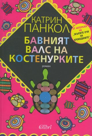 Бавният валс на костенурките