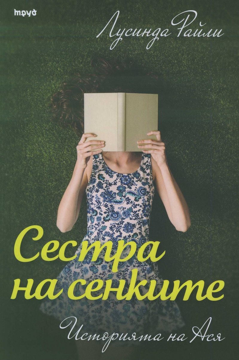 Седемте сестри - Сестра на сенките - Историята на Ася - книга 3