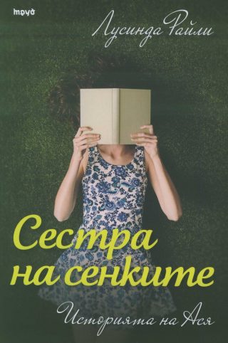 Седемте сестри - Сестра на сенките - Историята на Ася - книга 3