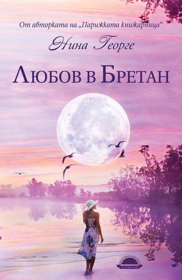 Любов в Бретан