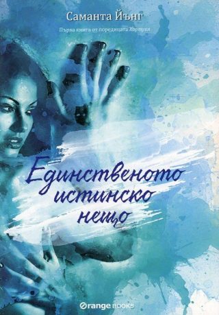 Хартуел - книга 1 - Единственото истинско нещо