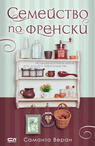 Семейство по френски