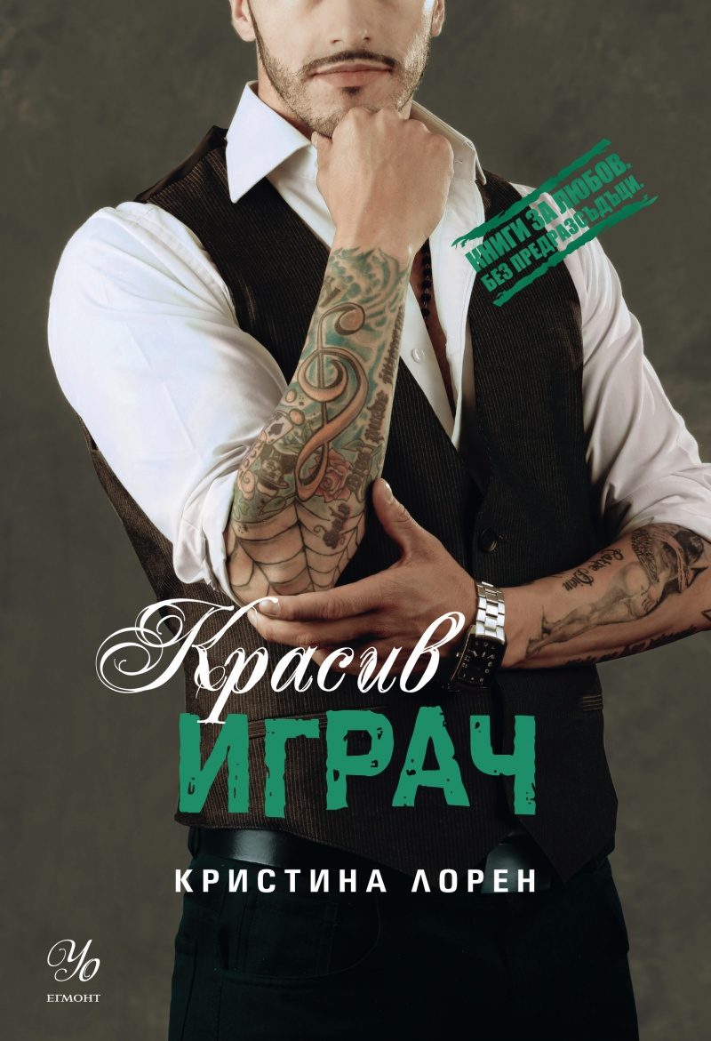 Красив играч - книга 3 - Красив негодник