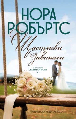 Щастливи завинаги