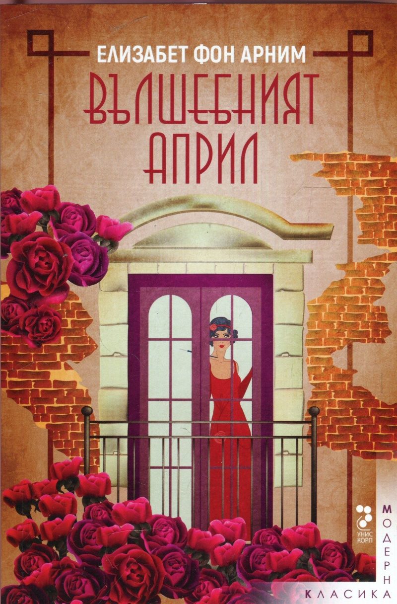 Вълшебният април