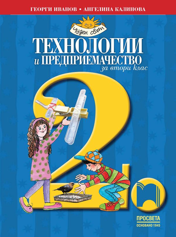 Учебник по Технологии и предприемачество за 2. клас